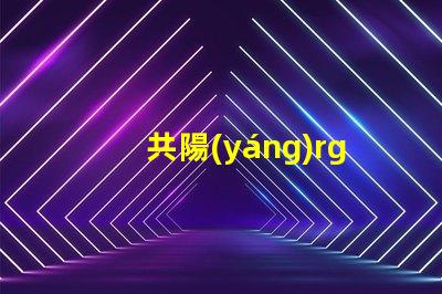 共陽(yáng)rgb燈珠和共陰的區(qū)別 rgb共陽(yáng)燈珠接線方法
